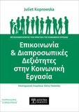 ΕΠΙΚΟΙΝΩΝΙΑ ΚΑΙ ΔΙΑΠΡΟΣΩΠΙΚΕΣ ΔΕΞΙΟΤΗΤΕΣ ΣΤΗΝ ΚΟΙΝΩΝΙΚΗ ΕΡΓΑΣΙΑ