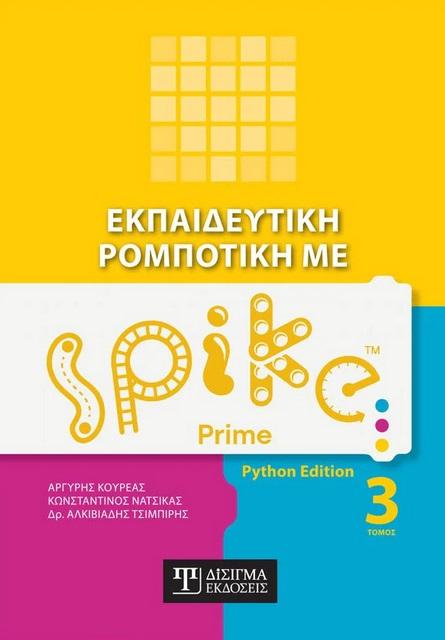 ΕΚΠΑΙΔΕΥΤΙΚΗ ΡΟΜΠΟΤΙΚΗ ΜΕ SPIKE PRIME (ΤΟΜΟΣ: 3ος)