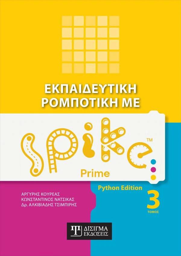 ΕΚΠΑΙΔΕΥΤΙΚΗ ΡΟΜΠΟΤΙΚΗ ΜΕ SPIKE PRIME (ΤΟΜΟΣ: 3ος)