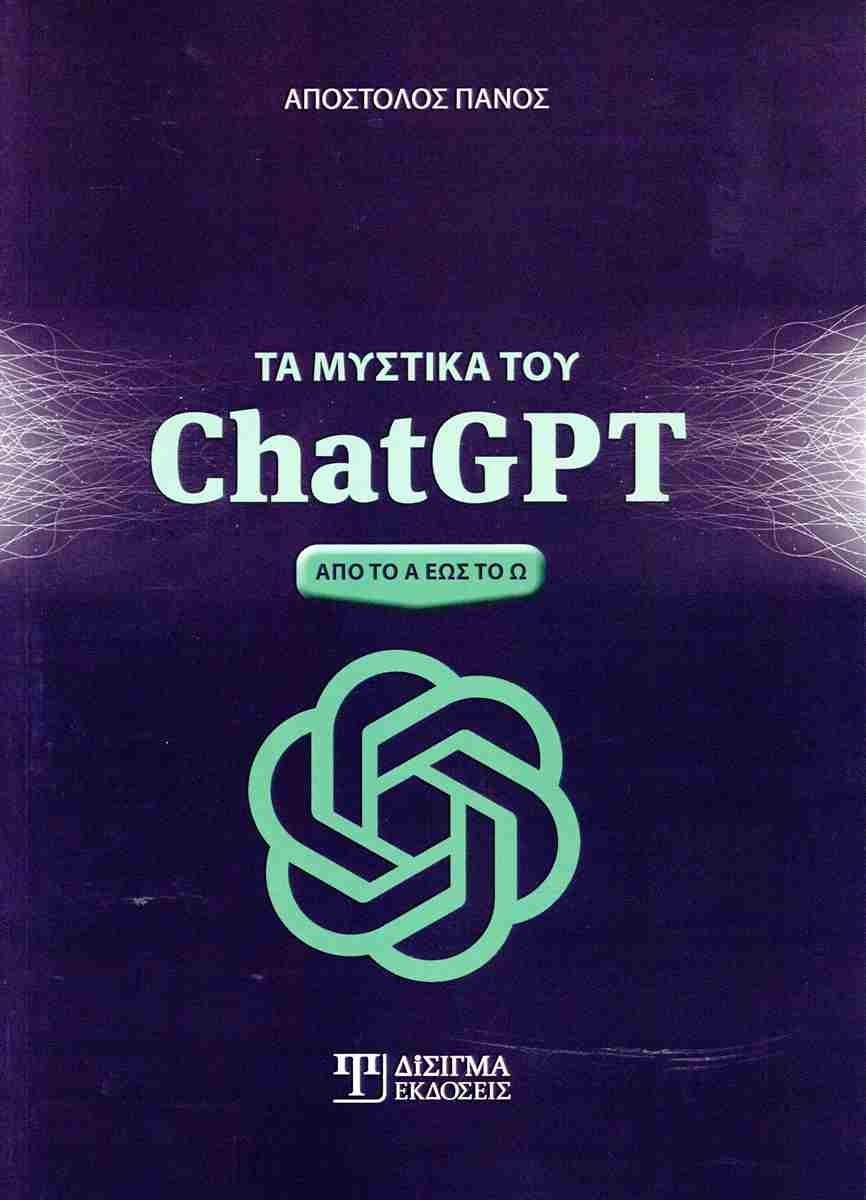 ΤΑ ΜΥΣΤΙΚΑ ΤΟΥ CHATGPT: ΑΠΟ ΤΟ Α ΕΩΣ ΤΟ Ω