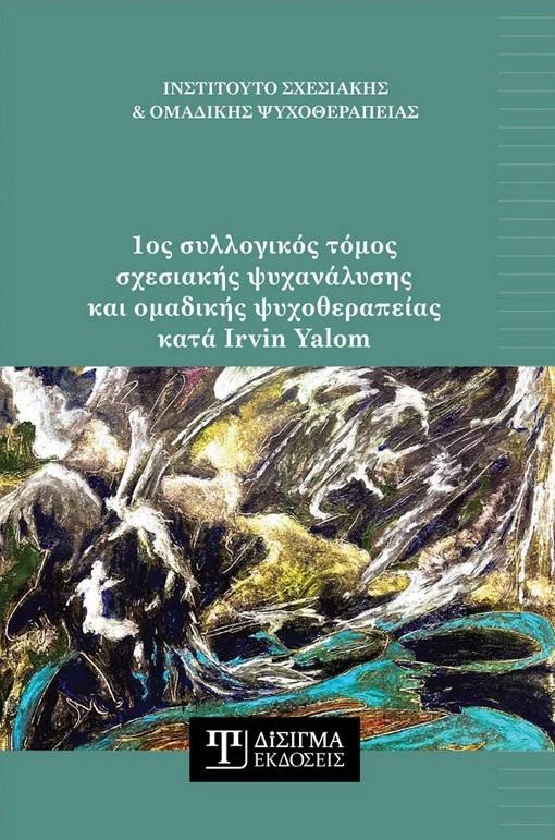 1ος ΣΥΛΛΟΓΙΚΟΣ ΤΟΜΟΣ ΣΧΕΣΙΑΚΗΣ ΨΥΧΑΝΑΛΥΣΗΣ ΚΑΙ ΟΜΑΔΙΚΗΣ ΨΥΧΟΘΕΡΑΠΕΙΑΣ ΚΑΤΑ IRVIN YALOM