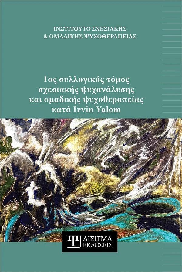 1ος ΣΥΛΛΟΓΙΚΟΣ ΤΟΜΟΣ ΣΧΕΣΙΑΚΗΣ ΨΥΧΑΝΑΛΥΣΗΣ ΚΑΙ ΟΜΑΔΙΚΗΣ ΨΥΧΟΘΕΡΑΠΕΙΑΣ ΚΑΤΑ IRVIN YALOM