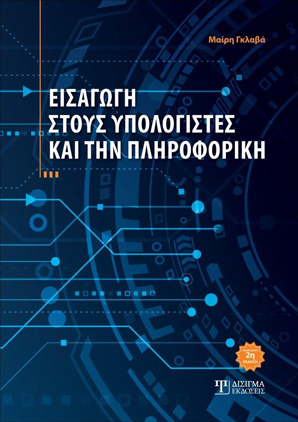 ΕΙΣΑΓΩΓΗ ΣΤΟΥΣ ΥΠΟΛΟΓΙΣΤΕΣ ΚΑΙ ΤΗΝ ΠΛΗΡΟΦΟΡΙΚΗ (2η ΕΚΔΟΣΗ)