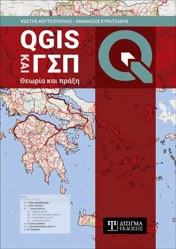 QGIS ΚΑΙ ΓΣΠ: ΘΕΩΡΙΑ ΚΑΙ ΠΡΑΞΗ