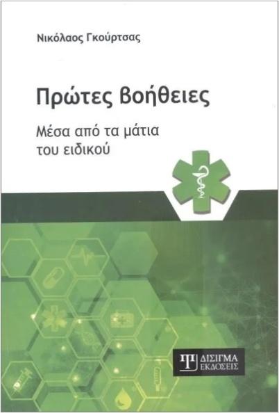 ΠΡΩΤΕΣ ΒΟΗΘΕΙΕΣ ΜΕΣΑ ΑΠΟ ΤΑ ΜΑΤΙΑ ΤΟΥ ΕΙΔΙΚΟΥ