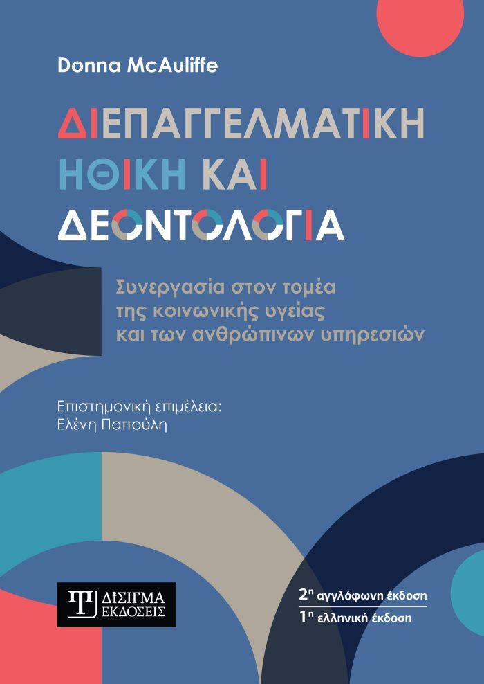 ΔΙΕΠΑΓΓΕΛΜΑΤΙΚΗ ΗΘΙΚΗ ΚΑΙ ΔΕΟΝΤΟΛΟΓΙΑ