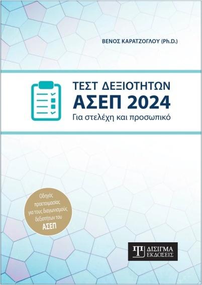 ΤΕΣΤ ΔΕΞΙΟΤΗΤΩΝ ΑΣΕΠ 2024