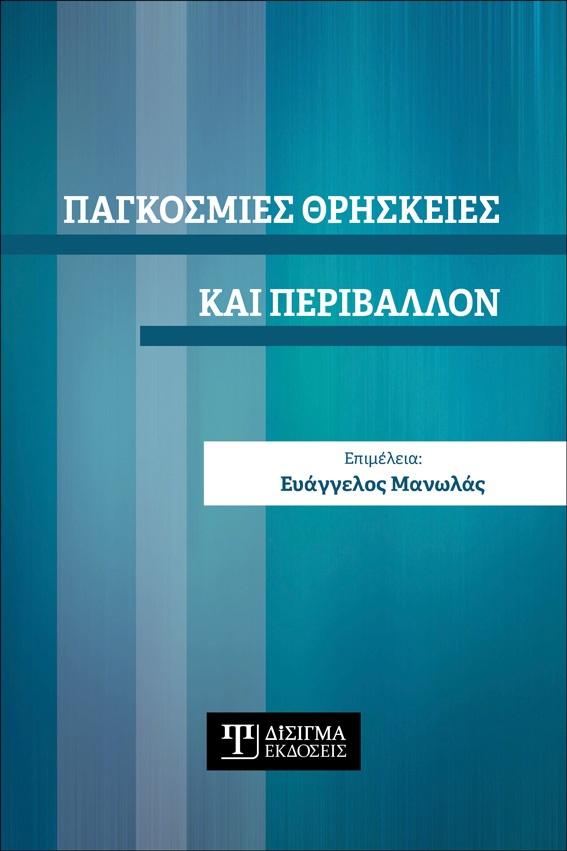 ΠΑΓΚΟΣΜΙΕΣ ΘΡΗΣΚΕΙΕΣ ΚΑΙ ΠΕΡΙΒΑΛΛΟΝ