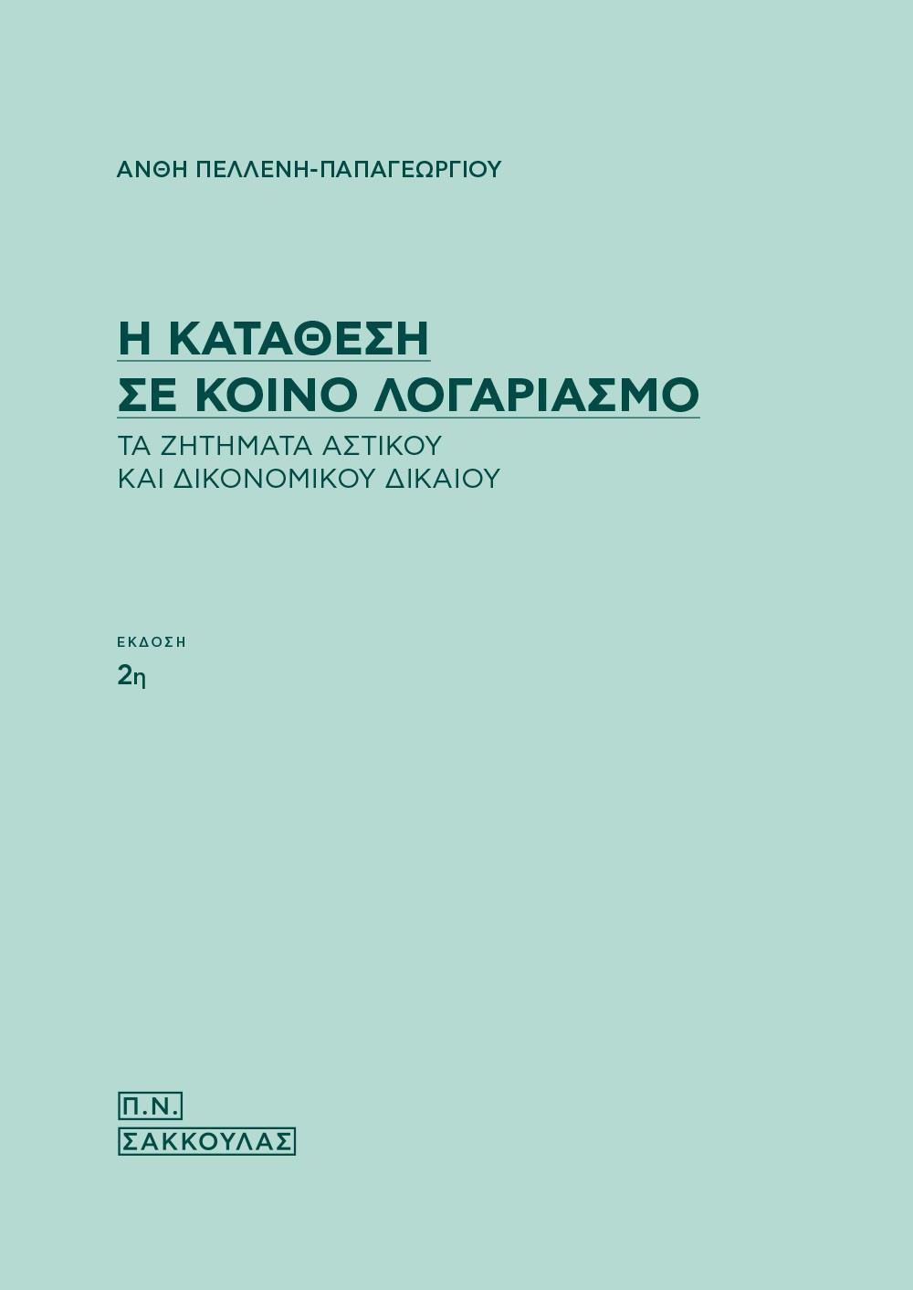 Η ΚΑΤΑΘΕΣΗ ΣΕ ΚΟΙΝΟ ΛΟΓΑΡΙΑΣΜΟ