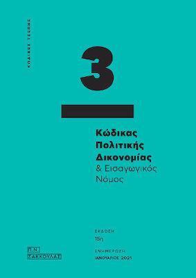 ΚΩΔΙΚΑΣ ΠΟΛΙΤΙΚΗΣ ΔΙΚΟΝΟΜΙΑΣ ΚΑΙ ΕΙΣΑΓΩΓΙΚΟΣ ΝΟΜΟΣ (ΚΩΔΙΚΕΣ ΤΣΕΠΗΣ 3)