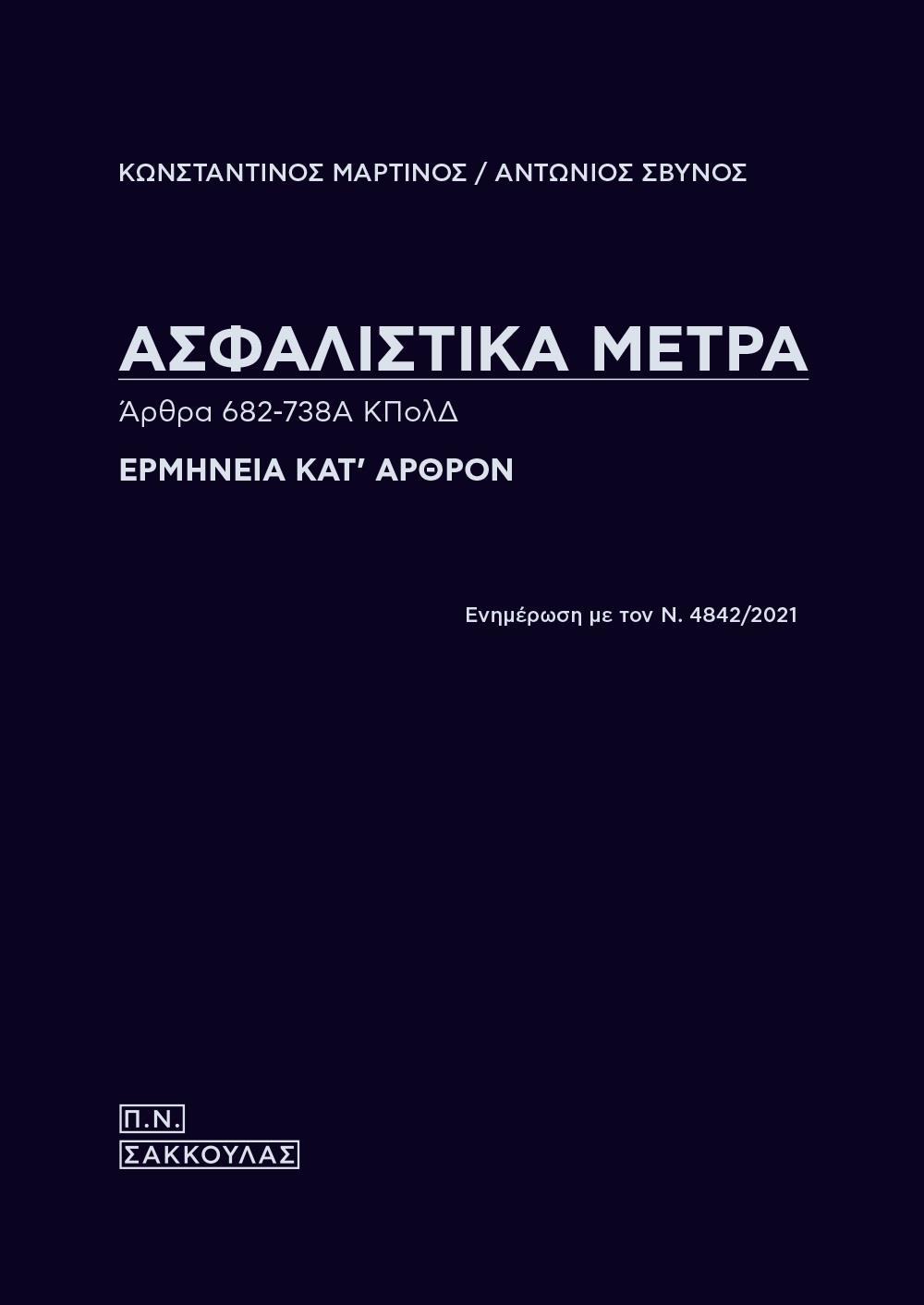 ΑΣΦΑΛΙΣΤΙΚΑ ΜΕΤΡΑ. ΑΡΘΡΑ 682-738Α ΚΠΟΛΔ