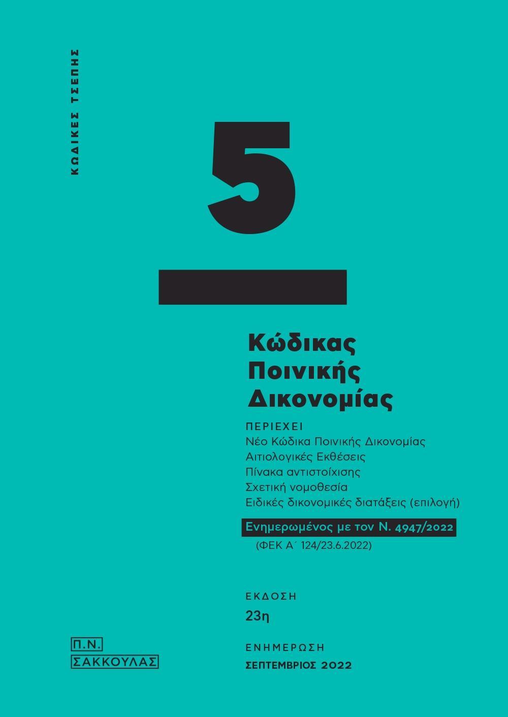 ΚΩΔΙΚΑΣ ΠΟΙΝΙΚΗΣ ΔΙΚΟΝΟΜΙΑΣ - ΚΩΔΙΚΑΣ ΤΣΕΠΗΣ 5