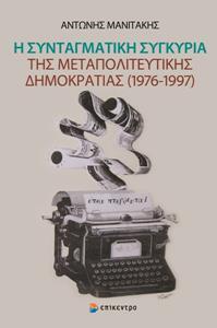 Η ΣΥΝΤΑΓΜΑΤΙΚΗ ΣΥΓΚΥΡΙΑ ΤΗΣ ΜΕΤΑΠΟΛΙΤΕΥΤΙΚΗΣ ΔΗΜΟΚΡΑΤΙΑΣ (1976-1997)