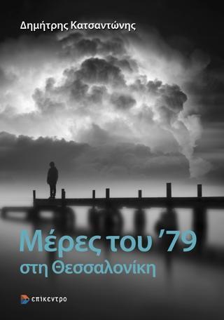 ΜΕΡΕΣ ΤΟΥ '79 ΣΤΗ ΘΕΣΣΑΛΟΝΙΚΗ - ΤΟΜΟΣ: 1