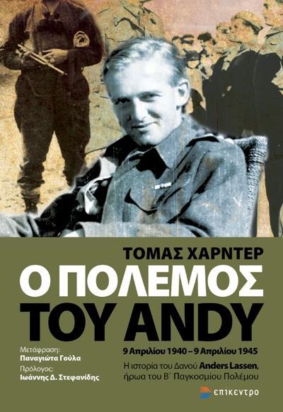 Ο ΠΟΛΕΜΟΣ ΤΟΥ ANDY. 9 ΑΠΡΙΛΙΟΥ 1940-9 ΑΠΡΙΛΙΟΥ 1945 - ΤΟΜΟΣ: 1