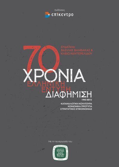 70 ΧΡΟΝΙΑ ΕΛΛΗΝΙΚΗ ΕΝΤΥΠΗ ΔΙΑΦΗΜΙΣΗ 1945-2015