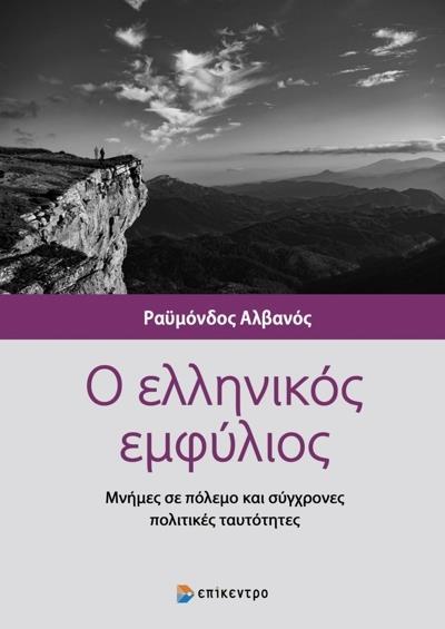 Ο ΕΛΛΗΝΙΚΟΣ ΕΜΦΥΛΙΟΣ