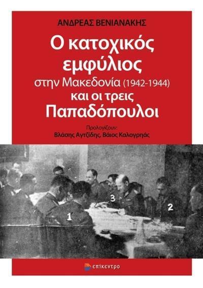 Ο ΚΑΤΟΧΙΚΟΣ ΕΜΦΥΛΙΟΣ ΣΤΗΝ ΜΑΚΕΔΟΝΙΑ (1942-1944) ΚΑΙ ΟΙ ΤΡΕΙΣ ΠΑΠΑΔΟΠΟΥΛΟΙ