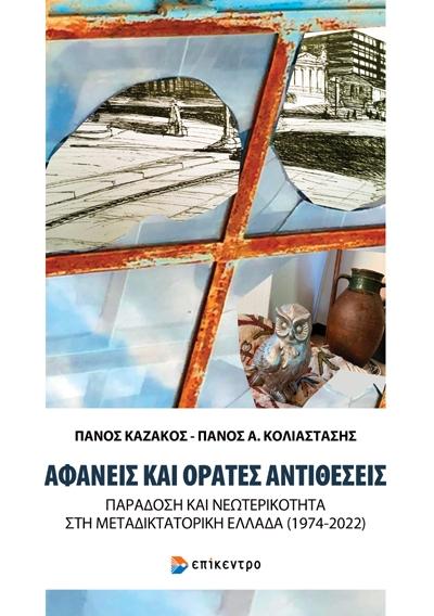 ΑΦΑΝΕΙΣ ΚΑΙ ΟΡΑΤΕΣ ΑΝΤΙΘΕΣΕΙΣ