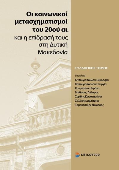 ΟΙ ΚΟΙΝΩΝΙΚΟΙ ΜΕΤΑΣΧΗΜΑΤΙΣΜΟΙ ΤΟΥ 20ΟΥ ΑΙ. ΚΑΙ Η ΕΠΙΔΡΑΣΗ ΤΟΥΣ ΣΤΗ ΔΥΤΙΚΗ ΜΑΚΕΔΟΝΙΑ