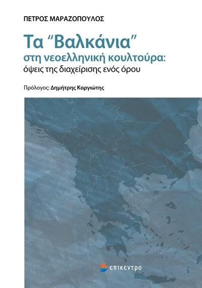 ΤΑ «ΒΑΛΚΑΝΙΑ» ΣΤΗ ΝΕΟΕΛΛΗΝΙΚΗ ΚΟΥΛΤΟΥΡΑ: ΟΨΕΙΣ ΤΗΣ ΔΙΑΧΕΙΡΙΣΗΣ ΕΝΟΣ ΟΡΟΥ