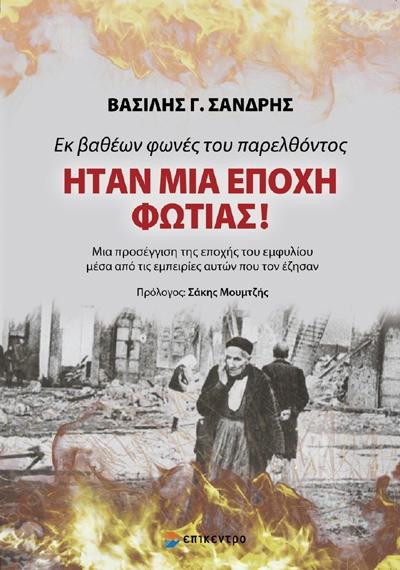 ΗΤΑΝ ΜΙΑ ΕΠΟΧΗ ΦΩΤΑΣ! ΕΚ ΒΑΘΕΩΝ ΦΩΝΕΣ ΤΟΥ ΠΑΡΕΛΘΟΝΤΟΣ