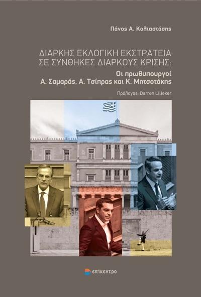 ΔΙΑΡΚΗΣ ΕΚΛΟΓΙΚΗ ΕΚΣΤΡΑΤΕΙΑ ΣΕ ΣΥΝΘΗΚΕΣ ΔΙΑΡΚΟΥΣ ΚΡΙΣΗΣ