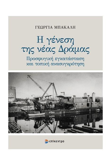 Η ΓΕΝΕΣΗ ΤΗΣ ΝΕΑΣ ΔΡΑΜΑΣ