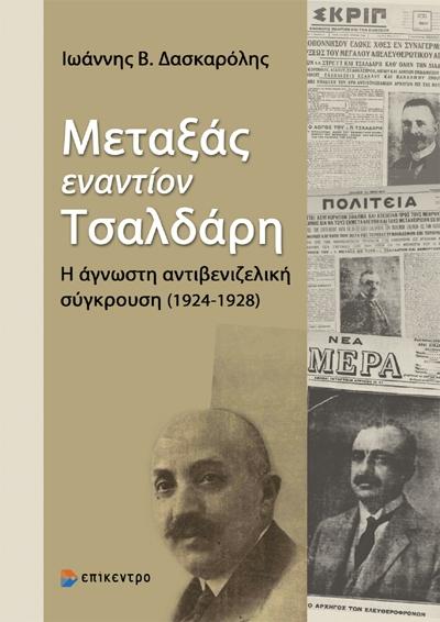 ΜΕΤΑΞΑΣ ΕΝΑΝΤΙΟΝ ΤΣΑΛΔΑΡΗ