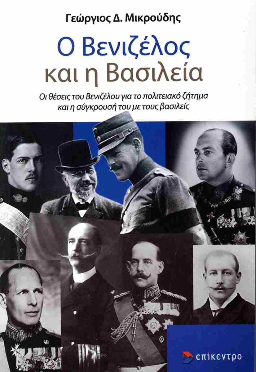 Ο ΒΕΝΙΖΕΛΟΣ ΚΑΙ Η ΒΑΣΙΛΕΙΑ