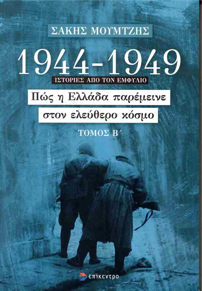 1944 - 1949: ΠΩΣ Η ΕΛΛΑΔΑ ΠΑΡΕΜΕΙΝΕ ΣΤΟΝ ΕΛΕΥΘΕΡΟ ΚΟΣΜΟ (ΤΟΜΟΣ: Β)