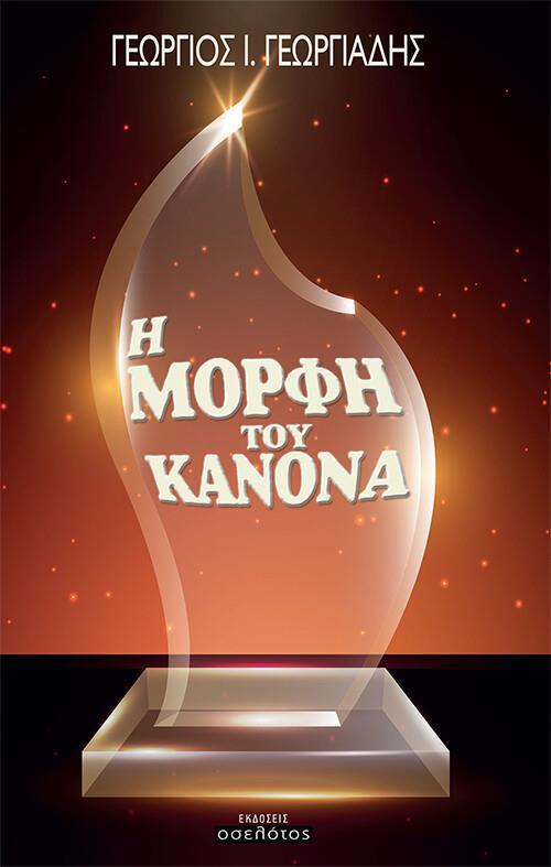 Η ΜΟΡΦΗ ΤΟΥ ΚΑΝΟΝΑ