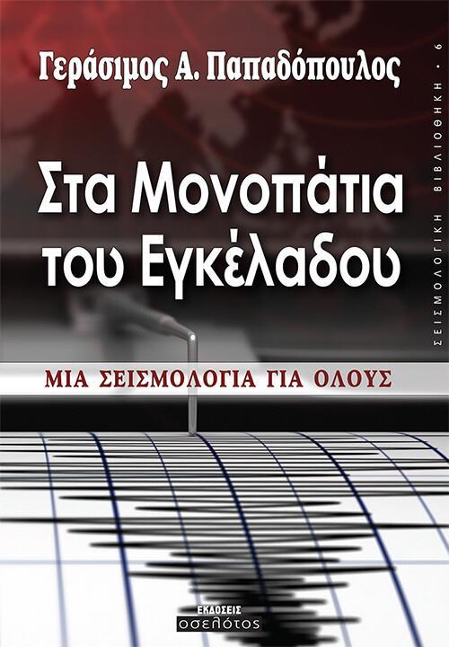 ΣΤΑ ΜΟΝΟΠΑΤΙΑ ΤΟΥ ΕΓΚΕΛΑΔΟΥ