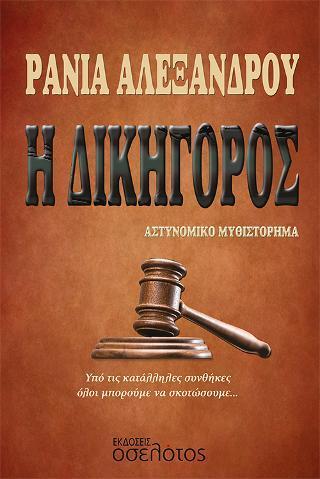 Η ΔΙΚΗΓΟΡΟΣ