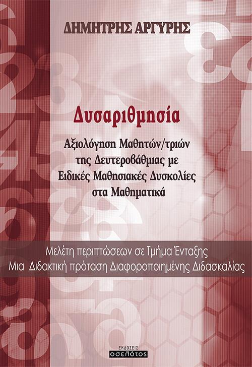 ΔΥΣΑΡΙΘΜΗΣΙΑ