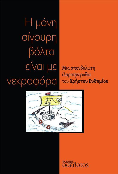 Η ΜΟΝΗ ΣΙΓΟΥΡΗ ΒΟΛΤΑ ΕΙΝΑΙ ΜΕ ΝΕΚΡΟΦΟΡΑ