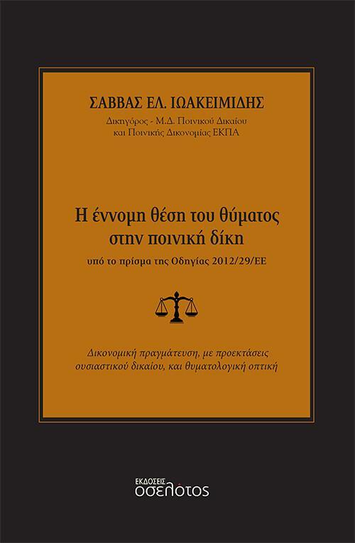 Η ΕΝΝΟΜΗ ΘΕΣΗ ΤΟΥ ΘΥΜΑΤΟΣ ΣΤΗΝ ΠΟΙΝΙΚΗ ΔΙΚΗ ΥΠΟ ΤΟ ΠΡΙΣΜΑ ΤΗΣ ΟΔΗΓΙΑΣ 2012/29/ΕΕ