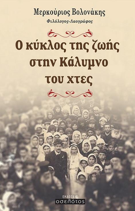 Ο ΚΥΚΛΟΣ ΤΗΣ ΖΩΗΣ ΣΤΗΝ ΚΑΛΥΜΝΟ ΤΟΥ ΧΤΕΣ