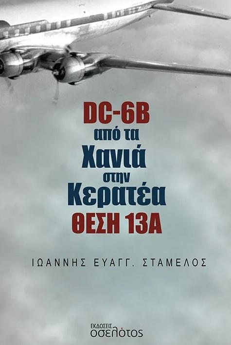 DC-6B ΑΠΟ ΤΑ ΧΑΝΙΑ ΣΤΗΝ ΚΕΡΑΤΕΑ. ΘΕΣΗ 13Α