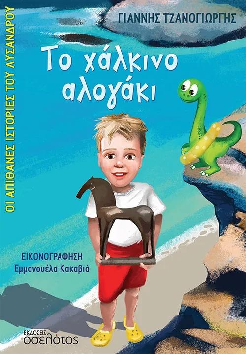 ΤΟ ΧΑΛΚΙΝΟ ΑΛΟΓΑΚΙ