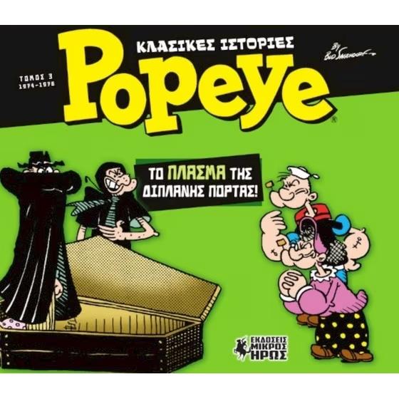 ΚΛΑΣΙΚΕΣ ΙΣΤΟΡΙΕΣ POPEYE (03): ΤΟ ΠΛΑΣΜΑ ΤΗΣ ΔΙΠΛΑΝΗΣ ΠΟΡΤΑΣ