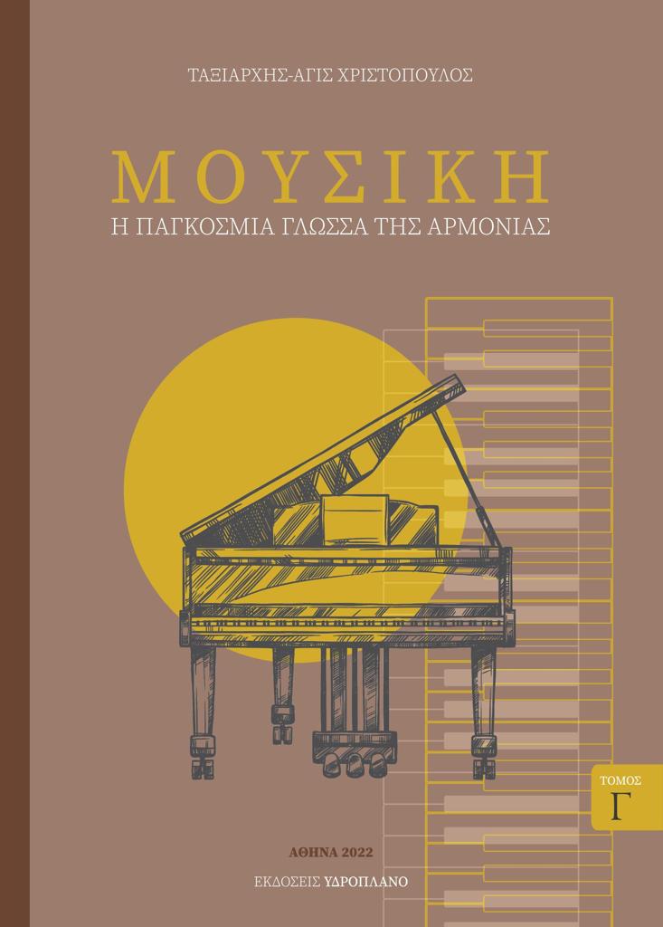 ΜΟΥΣΙΚΗ. ΤΟΜΟΣ Γ΄