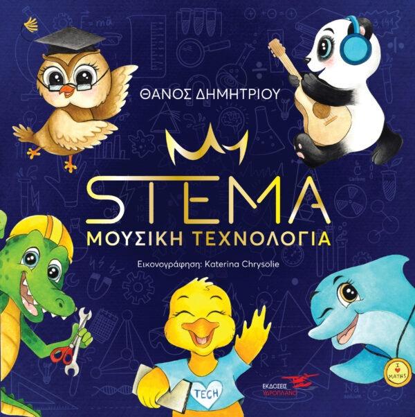 STEMA – ΜΟΥΣΙΚΗ ΤΕΧΝΟΛΟΓΙΑ