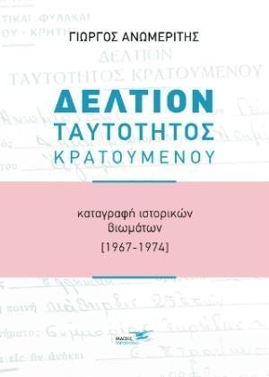 ΔΕΛΤΙΟΝ ΤΑΥΤΟΤΗΤΟΣ ΚΡΑΤΟΥΜΕΝΟΥ