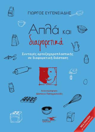ΑΠΛΑ ΚΑΙ ΔΙΑΦΟΡΕΤΙΚΑ - ΣΥΝΤΑΓΕΣ ΑΡΤΟΖΑΧΑΡΟΠΛΑΣΤΙΚΗΣ ΣΕ ΔΙΑΦΟΡΕΤΙΚΗ ΔΙΑΣΤΑΣΗ
