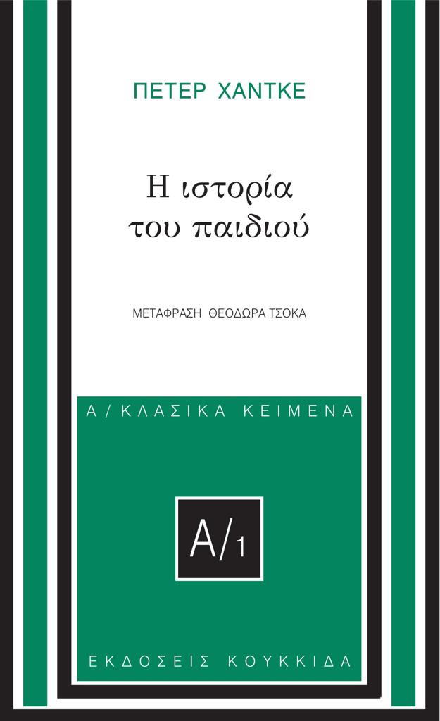 Η ΙΣΤΟΡΙΑ ΤΟΥ ΠΑΙΔΙΟΥ (No 1)