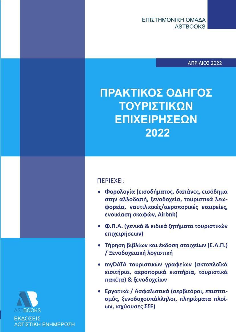 ΠΡΑΚΤΙΚΟΣ ΟΔΗΓΟΣ ΤΟΥΡΙΣΤΙΚΩΝ ΕΠΙΧΕΙΡΗΣΕΩΝ 2022