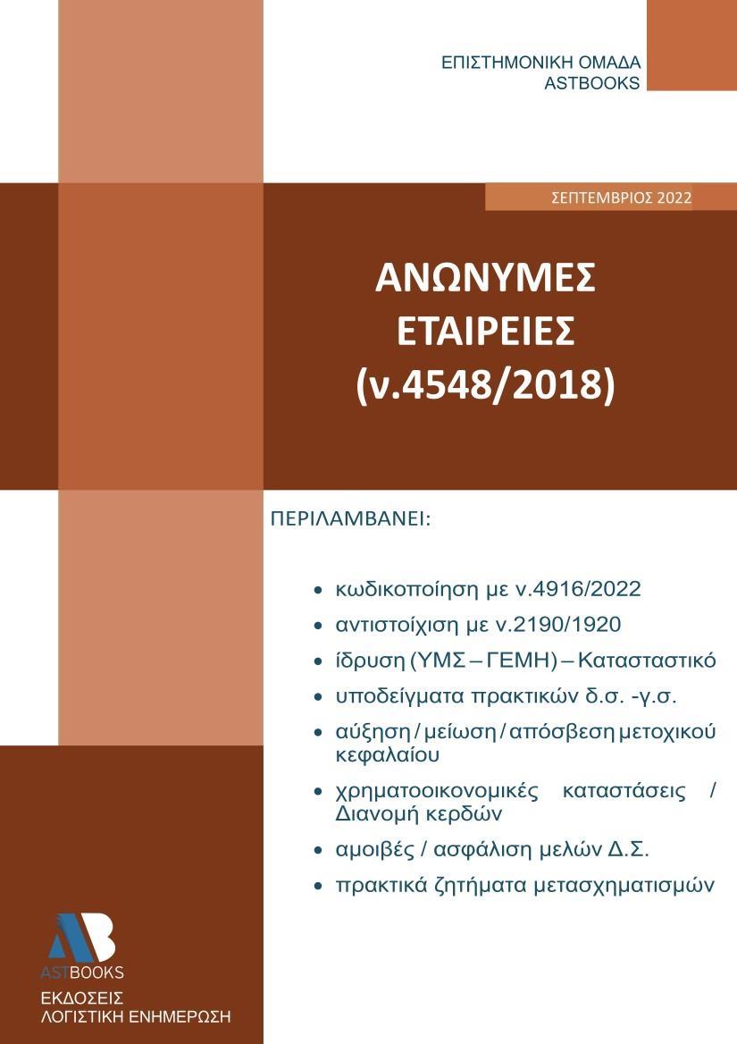 ΑΝΩΝΥΜΕΣ ΕΤΑΙΡΕΙΕΣ (Ν. 4548/2018) 2022