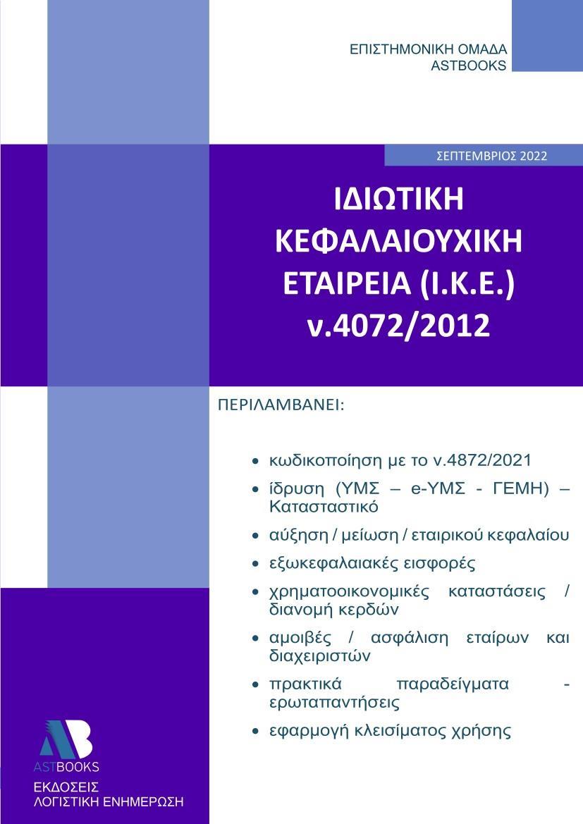 ΙΔΙΩΤΙΚΗ ΚΕΦΑΛΑΙΟΥΧΙΚΗ ΕΤΑΙΡΕΙΑ (Ι.Κ.Ε.) Ν. 4072/2012