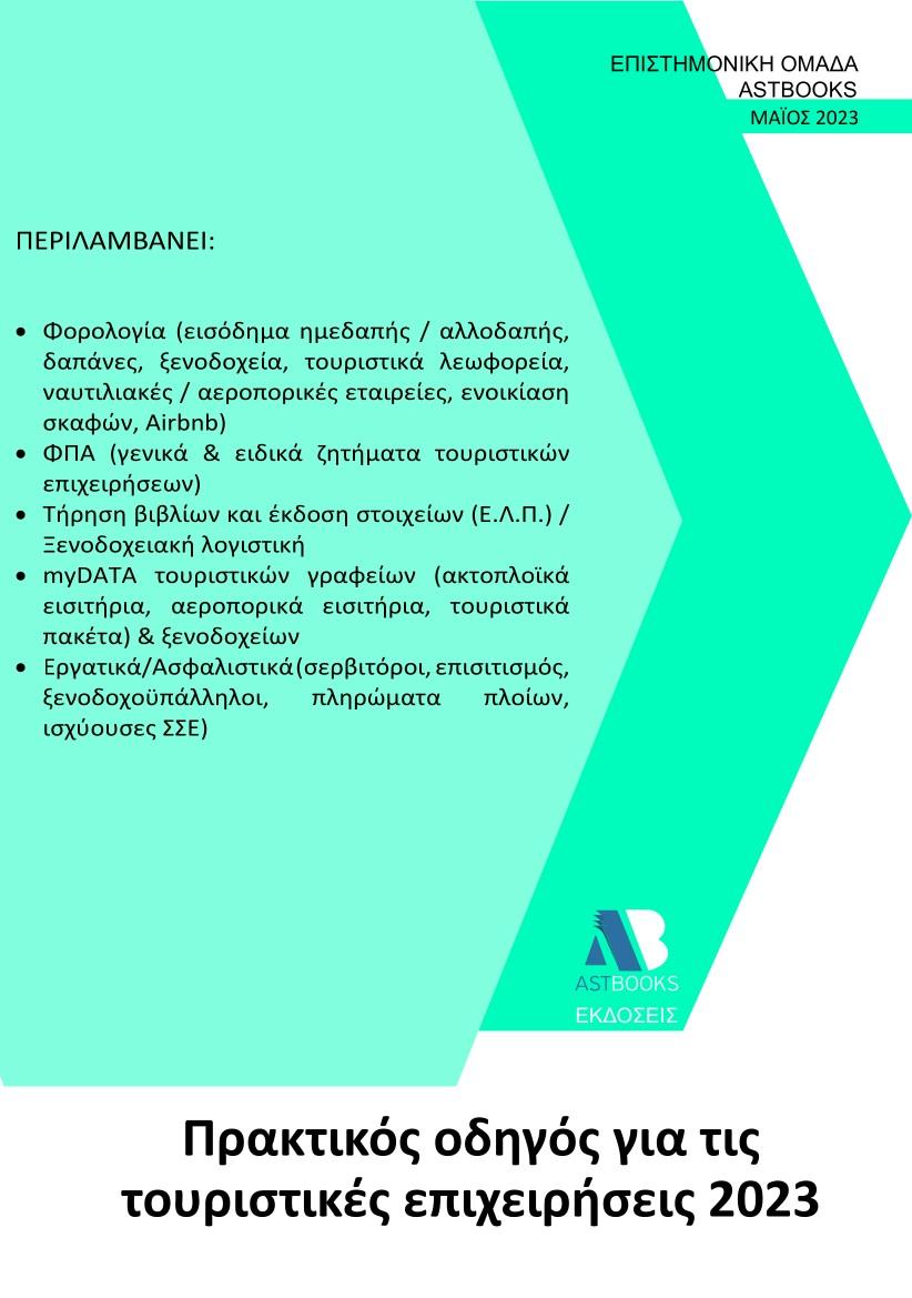 ΠΡΑΚΤΙΚΟΣ ΟΔΗΓΟΣ ΓΙΑ ΤΙΣ ΤΟΥΡΙΣΤΙΚΕΣ ΕΠΙΧΕΙΡΗΣΕΙΣ 2023